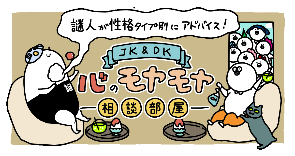 【8月】謎人が性格タイプ別にアドバイス!\JK&DK/心のモヤモヤ相談部屋