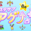 スタサプアゲ↑占い+(プラス)【占い期間2026/8/1~8/31】