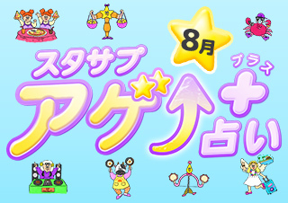 スタサプアゲ↑占い+(プラス)【占い期間2026/8/1~8/31】