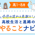 【高1・8月】今月のやることナビ☆高校生活と進路の流れを先取り！ 