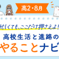 【高2・8月】今月のやることナビ☆高校生活と進路の流れを先取り！