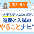 【高3・8月】進路と入試のやることナビ!大学志望向け☆合格までのロードマップ!