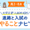 【高3・8月】進路と入試のやることナビ!大学志望向け☆合格までのロードマップ!