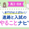 【高3・8月】進路と入試のやることナビ!専門学校志望向け☆合格までのロードマップ!