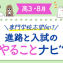 【高3・8月】進路と入試のやることナビ!専門学校志望向け☆合格までのロードマップ!