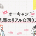 オーキャン当日！先輩のリアルな回り方【Part1】