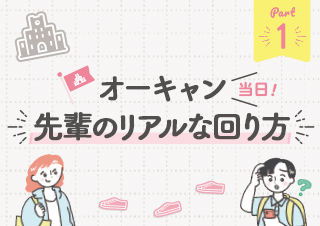 オーキャン当日!先輩のリアルな回り方【Part1】