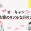 オーキャン当日！先輩のリアルな回り方【Part1】