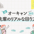 オーキャン当日!先輩のリアルな回り方【Part2】