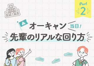 オーキャン当日!先輩のリアルな回り方【Part2】
