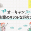 オーキャン当日!先輩のリアルな回り方【Part2】