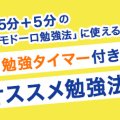 勉強タイマーで一緒に集中★チャレンジ！！
