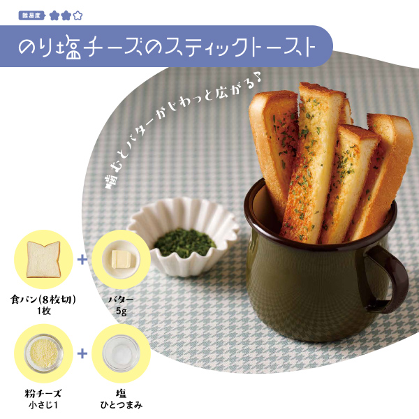 のり塩チーズのスティックトースト