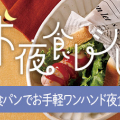 お夜食レシピ！今回は【食パンでお手軽ワンハンド夜食】編