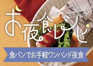 お夜食レシピ！今回は【食パンでお手軽ワンハンド夜食】編