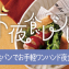 お夜食レシピ！今回は【食パンでお手軽ワンハンド夜食】編