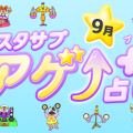 スタサプアゲ↑占い+(プラス)【占い期間2026/9/1~9/30】
