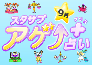 スタサプアゲ↑占い＋（プラス）【占い期間2026/9/1～9/30】