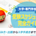 大学・専門学校 受験スケジュール完全ガイド│受験日程の組み方・出願から入学手続きまで解説！