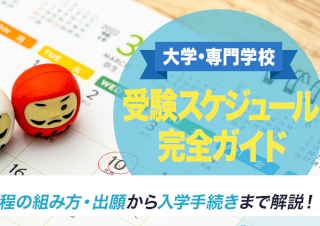 大学・専門学校 受験スケジュール完全ガイド│受験日程の組み方・出願から入学手続きまで解説！
