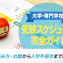 大学・専門学校 受験スケジュール完全ガイド│受験日程の組み方・出願から入学手続きまで解説！