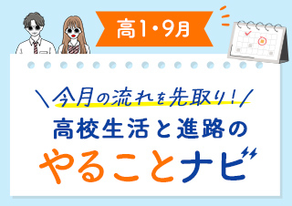 【高1・9月】今月のやることナビ☆高校生活と進路の流れを先取り！ 