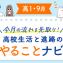 【高1・9月】今月のやることナビ☆高校生活と進路の流れを先取り！ 