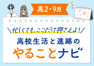 【高2・9月】今月のやることナビ☆高校生活と進路の流れを先取り！