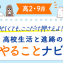 【高2・9月】今月のやることナビ☆高校生活と進路の流れを先取り！