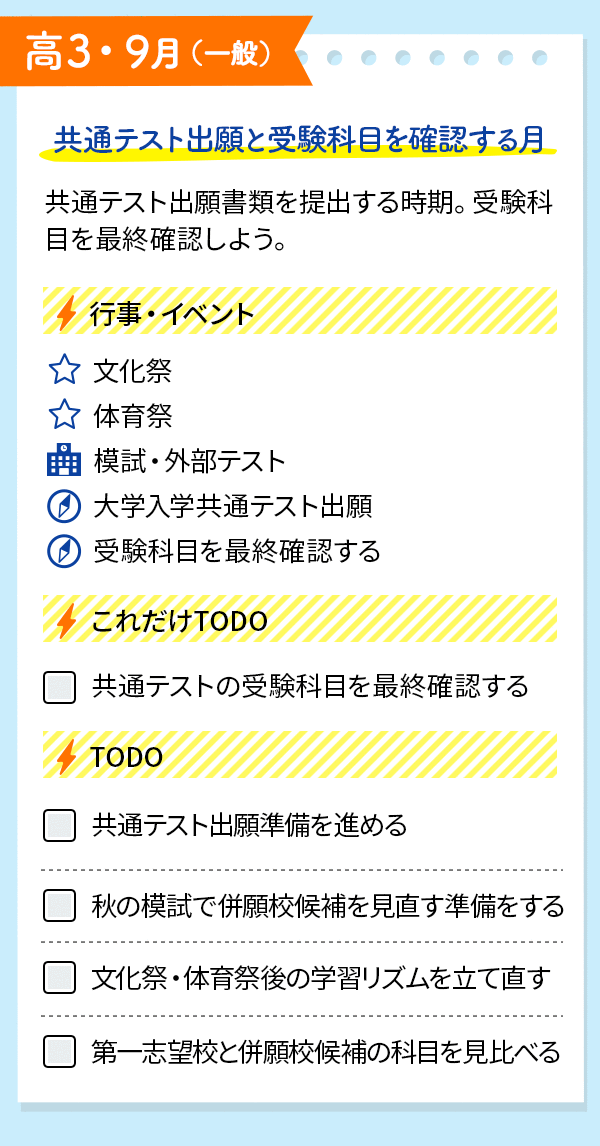 一般選抜志望向け｜イベントとTODOをチェック