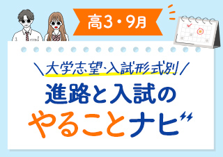 【高3・9月】進路と入試のやることナビ！大学志望向け☆合格までのロードマップ！