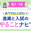 【高3・9月】進路と入試のやることナビ！専門学校志望向け☆合格までのロードマップ！