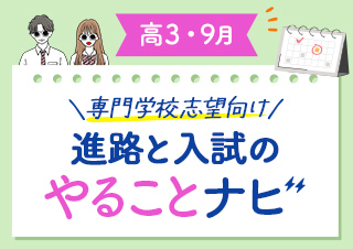 【高3・9月】進路と入試のやることナビ！専門学校志望向け☆合格までのロードマップ！