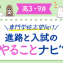 【高3・9月】進路と入試のやることナビ！専門学校志望向け☆合格までのロードマップ！