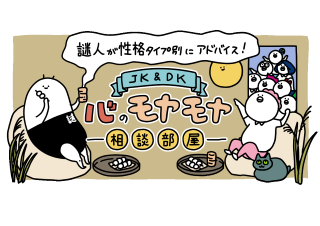 【9月】謎人が性格タイプ別にアドバイス!\JK&DK/心のモヤモヤ相談部屋