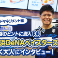 進路のヒントに潜入！横浜DeNAベイスターズで働く大人にインタビュー～フードマネジメント編
