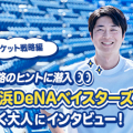 進路のヒントに潜入！横浜DeNAベイスターズで働く大人にインタビュー～チケット戦略編