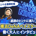 進路のヒントに潜入！横浜DeNAベイスターズで働く大人にインタビュー～イベント企画運営編