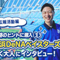 進路のヒントに潜入！横浜DeNAベイスターズで働く大人にインタビュー～広報活動編