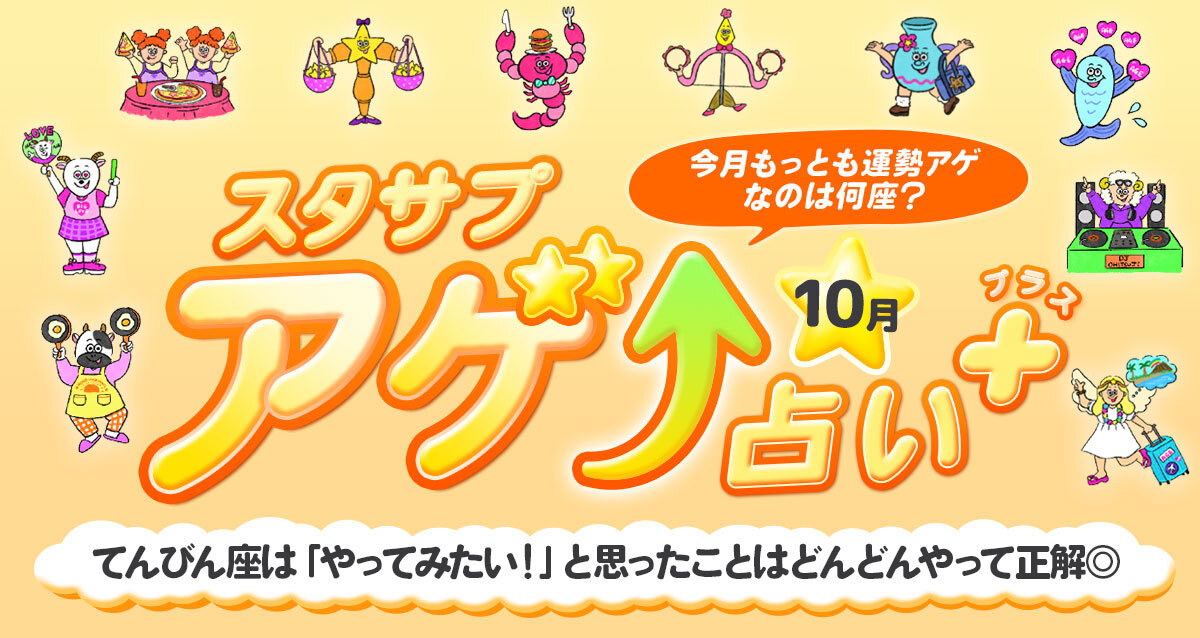 スタサプアゲ↑占い＋（プラス）【占い期間2026/10/1～10/31】
