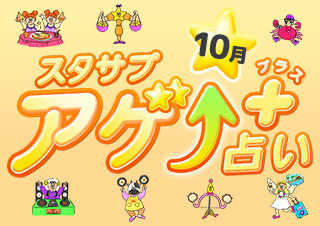 スタサプアゲ↑占い+(プラス)【占い期間2026/10/1~10/31】
