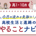 【高1・10月】今月のやることナビ☆高校生活と進路の流れを先取り！