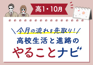 【高1・10月】今月のやることナビ☆高校生活と進路の流れを先取り！