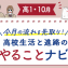 【高1・10月】今月のやることナビ☆高校生活と進路の流れを先取り！