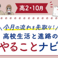 【高2・10月】今月のやることナビ☆高校生活と進路の流れを先取り！