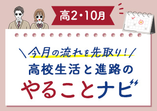 【高2・10月】今月のやることナビ☆高校生活と進路の流れを先取り！