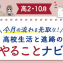 【高2・10月】今月のやることナビ☆高校生活と進路の流れを先取り！