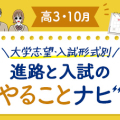 【高3・10月】進路と入試のやることナビ！大学志望向け☆合格までのロードマップ！