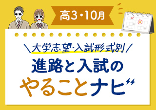 【高3・10月】進路と入試のやることナビ！大学志望向け☆合格までのロードマップ！