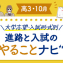 【高3・10月】進路と入試のやることナビ！大学志望向け☆合格までのロードマップ！